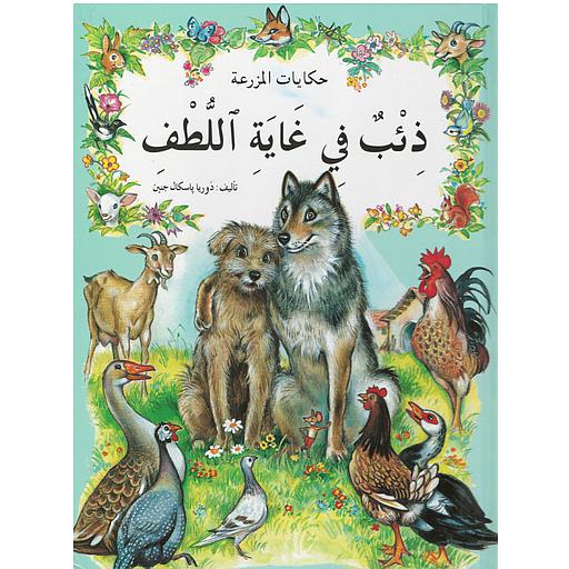 [131510] حكايات المزرعة : ذئب في غاية اللطف