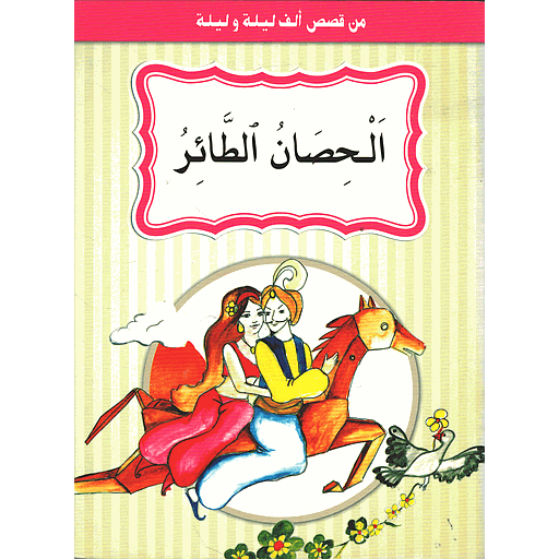 [9789954133880] الحصان الطائر