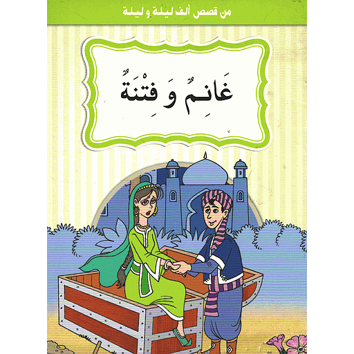 [9789954133880] غانم وفتنة