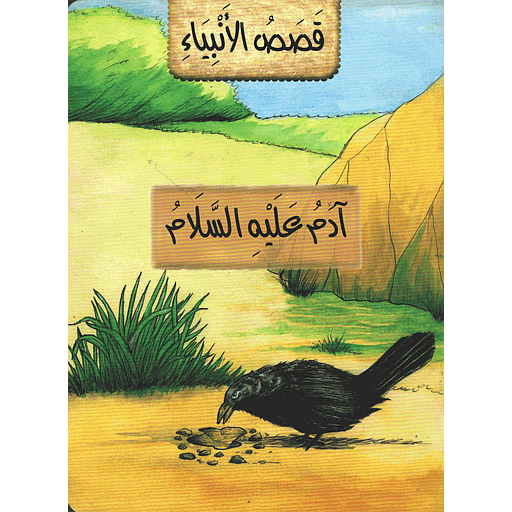 [9789954133880] آدم عليه السلام