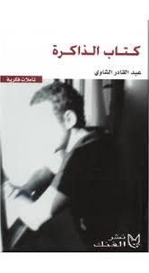 [9789954167885] كتاب الذاكرة