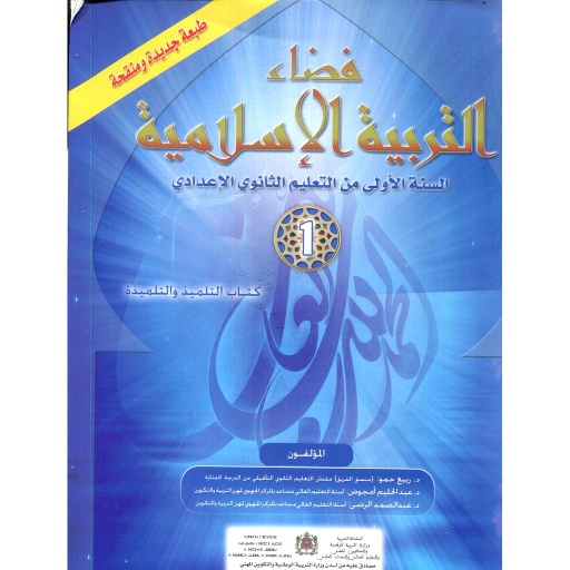[9789954200414] فضاء التربية الإسلامية 1 إعدادي تلميذ