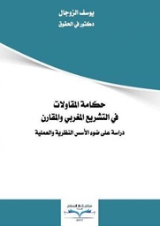 حكامة المقاولات في التشريع المغربي والمقارن