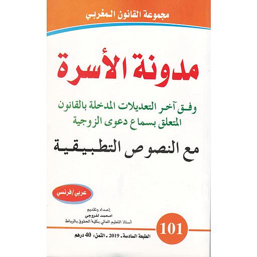 [9789954230473] مدونة الأسرة النصوص التطبيقية عدد 101 عربي فرنسي 2019