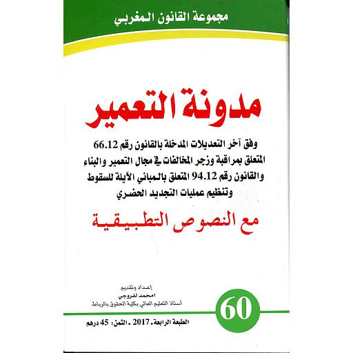 [9789954230923] مدونة التعمير عدد 60 عربي فرنسي