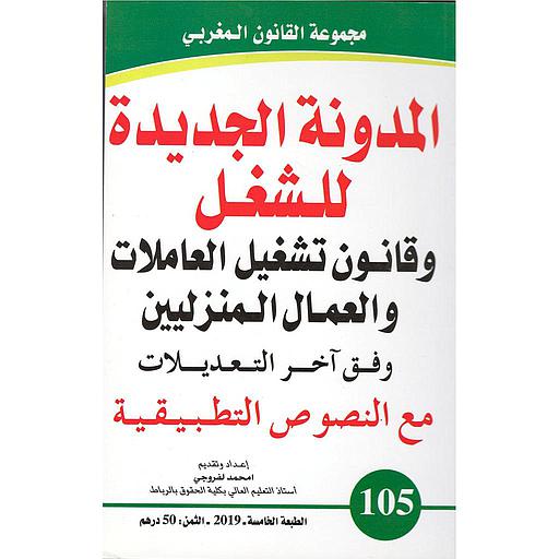 [9789954231074] المدونة الجديدة للشغل وقانون تشغيل العاملات والعمال المنزليين عدد 105