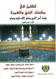 الكامل في مناسك الحج والعمرة