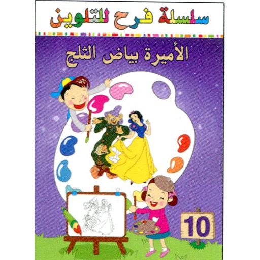 [9789954245347] سلسلة فرح للتلوين الأميرة بياض الثلج 10