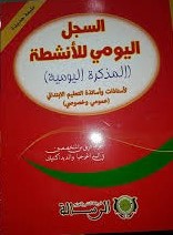 [9789954245477] السجل اليومي للأنشطة المذكرة اليومية طبعة جديدة 