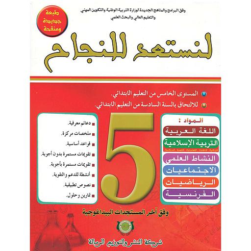 [9789954245514] لنستعد للنجاح السنة 5 إبتدائي طبعة جديدة 2020