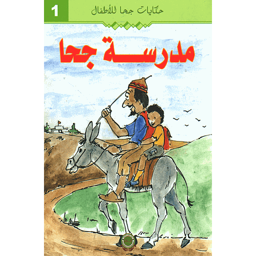 [9789954245730] مدرسة جحا 1