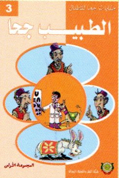 [9789954245730] الطبيب جحا 3