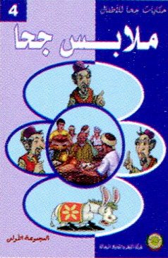 ملابس جحا 4