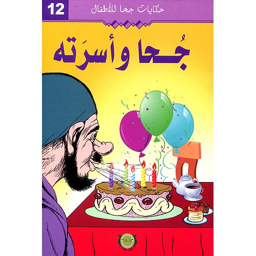 [9789954245730] جحا وأسرته 12