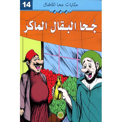 [9789954245730] جحا البقال الماكر 14