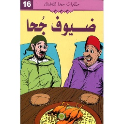 ضيوف جحا 16