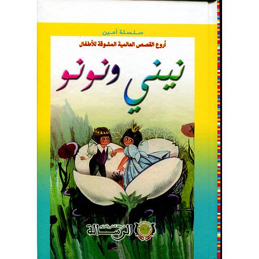 [9789954245835] أروع القصص العالمية المشوقة للأطفال نيني ونونو