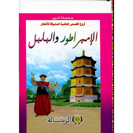 [9789954245835] أروع القصص العالمية المشوقة للأطفال الإمبراطور والبلبل