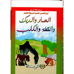 سلسلة أمين أروع القصص العالمية المشوقة للأطفال الحمار والديك والقطة والكلب