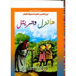 أروع القصص العالمية المشوقة للأطفال هانزل وجريتل