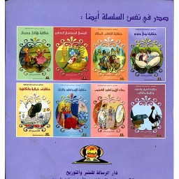 سلسلة أمين أروع القصص العالمية المشوقة للأطفال الثعلب المكار