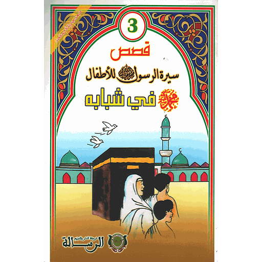 [9789954245850] قصص سيرة الرسول صلى الله عليه وسلم للأطفال : محمد في شبابه