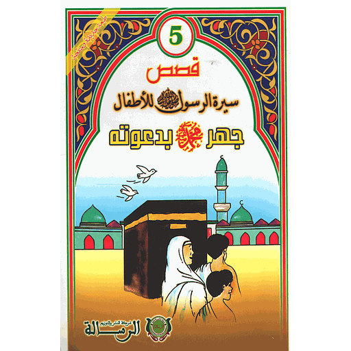 [9789954245850] قصص سيرة الرسول صلى الله عليه وسلم للأطفال : جهر محمد بدعوته