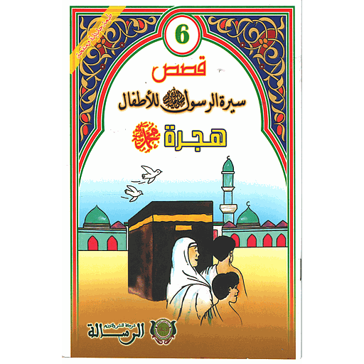 [9789954245850] قصص سيرة الرسول صلى الله عليه وسلم للأطفال : هجرة محمد