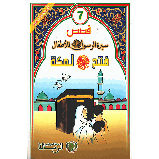 [9789954245850] قصص سيرة الرسول صلى الله عليه وسلم للأطفال : فتح محمد لمكة