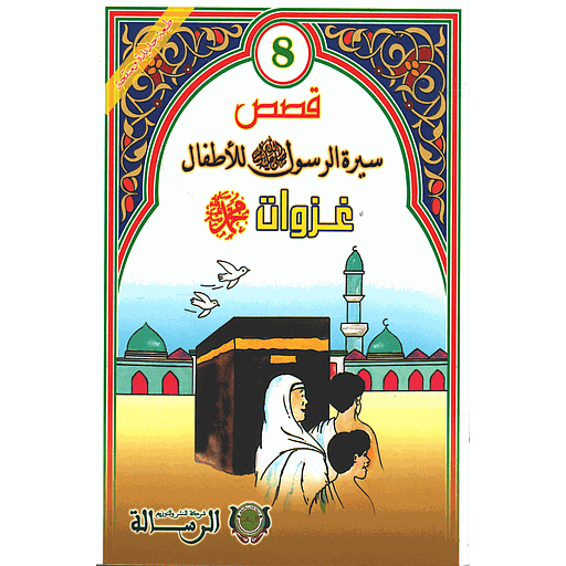 [9789954245850] 8 قصص سيرة الرسول صلى الله عليه وسلم للأطفال : غزوات محمد