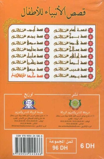 [9789954245860] قصص الأنبياء للأطفال 1/16