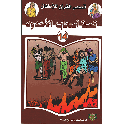 قصة أصحاب الأخدود 14