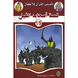قصة أصحاب الفيل 15