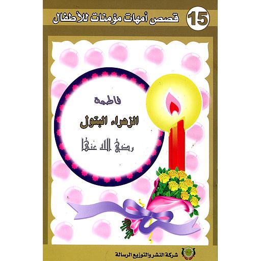 [9789954245910] فاطمة رضي الله عنها 15