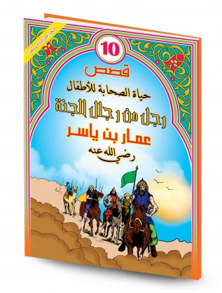 [9789954245958] قصص حياة الصحابة للأطفال 1/16