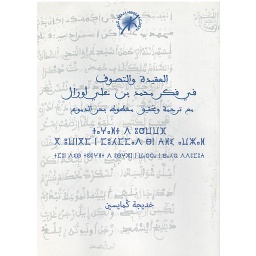 العقيدة والتصوف في فكر محمد بن علي أوزال