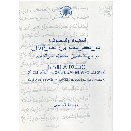 [9789954282090] العقيدة والتصوف في فكر محمد بن علي أوزال