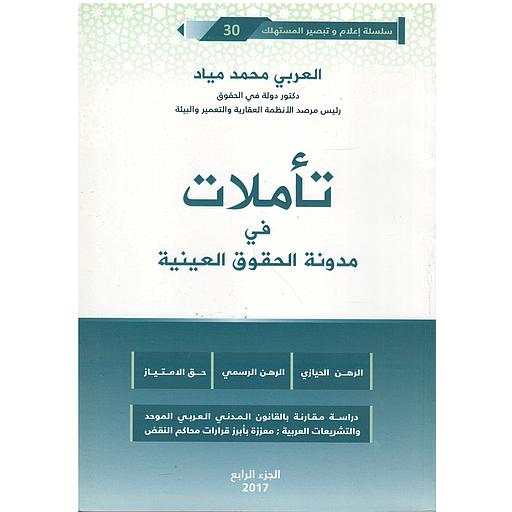[9789954291610] تأملات في مدونة الحقوق العينية ج 4