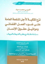 نزع الملكية لأجل المنفعة العامة على ضوء العمل القضائي ومواثيق حقوق الإنسان 2018