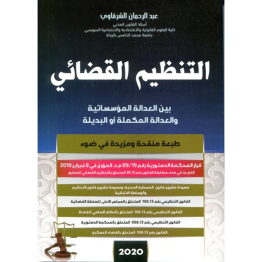 [9800000020739] التنظيم القضائي بين العدالة المؤسساتية والعدالة المكملة أوالبديلة 2020