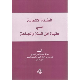العقيدة الأشعرية هي عقيدة أهل السنة والجماعة