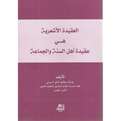 [9789954325568] العقيدة الأشعرية هي عقيدة أهل السنة والجماعة