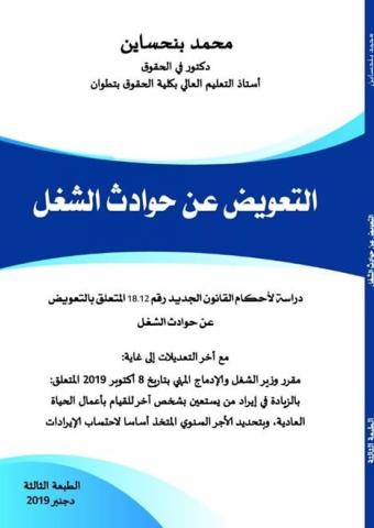 [9789954360095] التعويض عن حوادث الشغل 2019