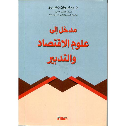 [9789954364833] مدخل إلى علوم الاقتصاد والتدبير 2018