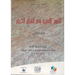 القيم الأسرية في القرآن الكريم ج2