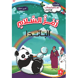 رمز السلام الباندا 4