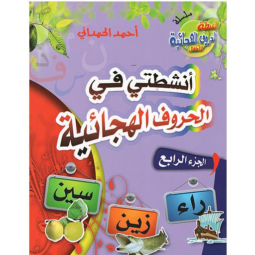 [9789954416136] أنشطتي في الحروف الهجائية ج 4
