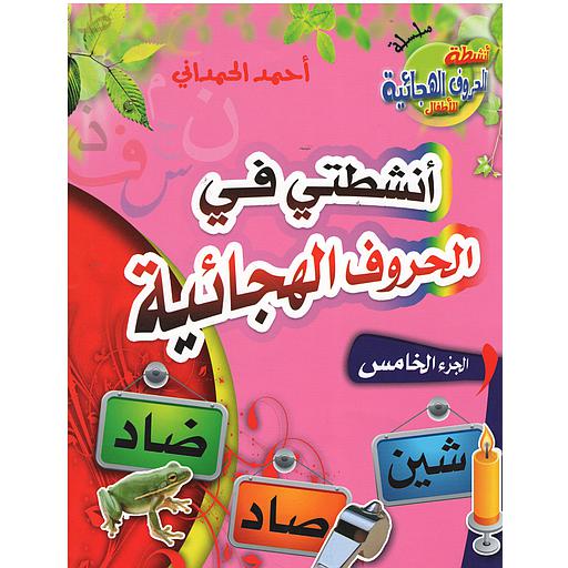 [9789954416136] أنشطتي في الحروف الهجائية ج 5