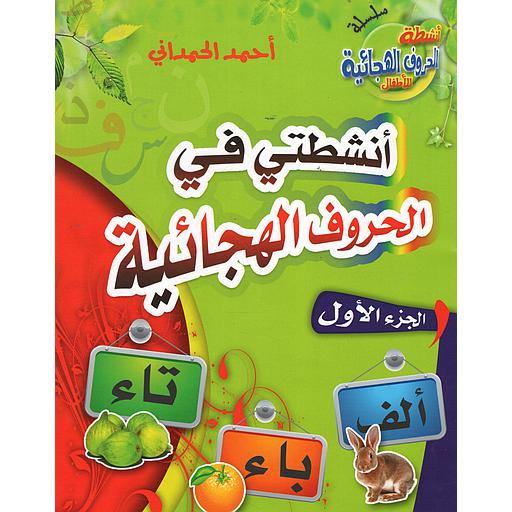 [9789954416136] أنشطتي في الحروف الهجائية ج 1