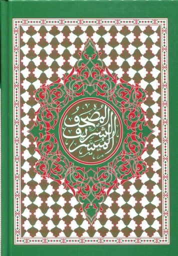 [9789954455302] المصحف الشريف الميسر نصف برواية ورش بخط مغربي ميسر ورق أبيض سلوفان